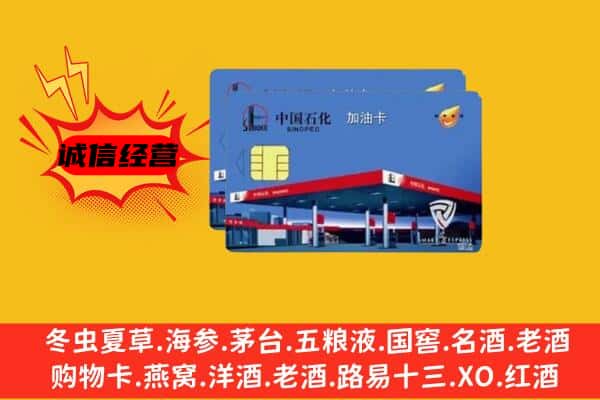 盐城建湖县回收加油卡