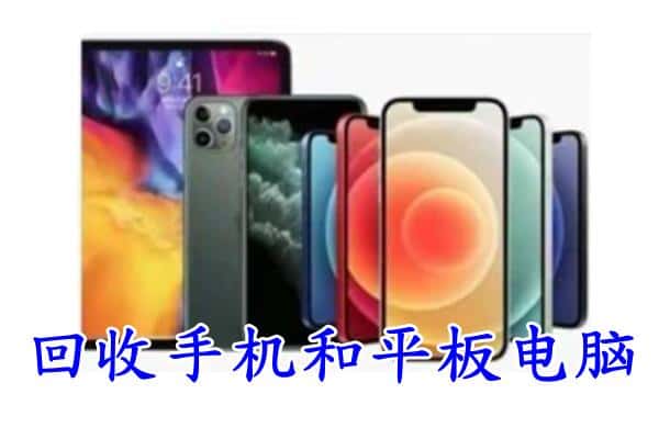 盐城建湖县回收手机